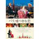 パリ、嘘つきな恋 [DVD]