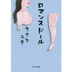 ロマンスドール(角川文庫) [文庫]
