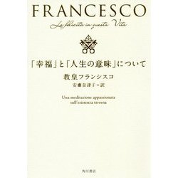 「幸福」と「人生の意味」について [単行本]