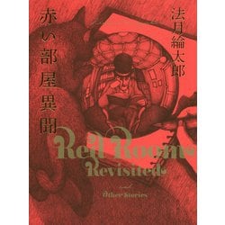 赤い部屋異聞 [単行本]