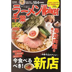 ラーメンWalker千葉2020 ラーメンウォーカームック(ラーメンウォーカームック) [ムックその他]