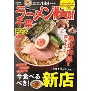 ラーメンWalker千葉2020 ラーメンウォーカームック(ラーメンウォーカームック) [ムックその他]