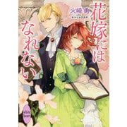 花嫁にはなれない(講談社X文庫―ホワイトハート) [文庫]