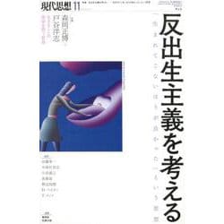 現代思想 2019年11月号 特集 反出生主義を考える 「生まれてこない方が良かった」という思想― [ムックその他]
