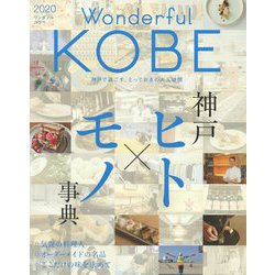 Wonderful KOBE〈2020〉神戸ヒト×モノ事典 [単行本]