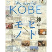 Wonderful KOBE〈2020〉神戸ヒト×モノ事典 [単行本]