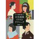 アクリル絵具で描こう！日本画風イラストテクニック [ムック・その他]