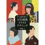 アクリル絵具で描こう！日本画風イラストテクニック [ムック・その他]