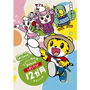 しまじろうのわお! しまじろうアニメ しまじろうと12か月~季節の行事~ おはなし傑作選スペシャル
