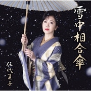 雪中相合傘