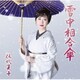 伍代夏子／雪中相合傘