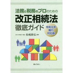 法務と税務のプロのための改正相続法徹底ガイド―令和元年施行対応版 [単行本]