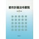 都市計画法令要覧〈令和2年版〉 [単行本]