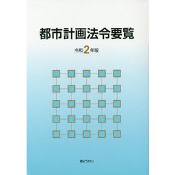 都市計画法令要覧〈令和2年版〉 [単行本]