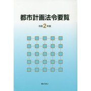 都市計画法令要覧〈令和2年版〉 [単行本]
