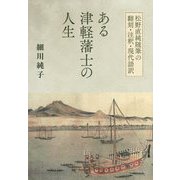 ある津軽藩士の人生―松野直純随筆の翻刻・注釈・現代語訳 [単行本]