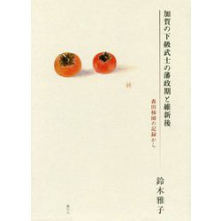 加賀の下級武士の藩政期と維新後―森田柿園の記録から [単行本]