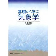 基礎から学ぶ気象学 [単行本]