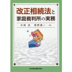 改正相続法と家庭裁判所の実務 [単行本]