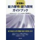 管理職の能力要件・能力開発ガイドブック [単行本]