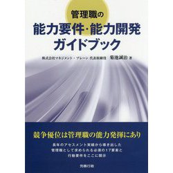 管理職の能力要件・能力開発ガイドブック [単行本]