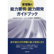管理職の能力要件・能力開発ガイドブック [単行本]