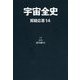 宇宙全史 質疑応答〈14〉 [単行本]