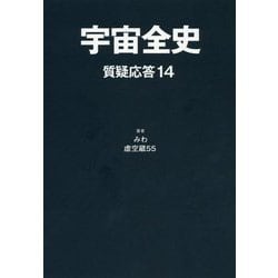 宇宙全史 質疑応答〈14〉 [単行本]
