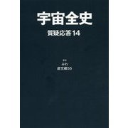 宇宙全史 質疑応答〈14〉 [単行本]