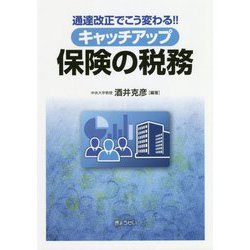 通達改正でこう変わる！！キャッチアップ 保険の税務 [単行本]