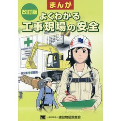 まんが よくわかる工事現場の安全 改訂版 [単行本]