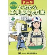 まんが よくわかる工事現場の安全 改訂版 [単行本]