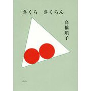 さくら さくらん [単行本]