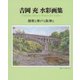 吉岡充水彩画集―播磨と神戸と阪神と [単行本]