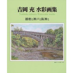 吉岡充水彩画集―播磨と神戸と阪神と [単行本]