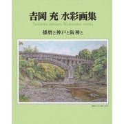 吉岡充水彩画集―播磨と神戸と阪神と [単行本]