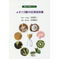 ヨドバシ Com Aオリゴ糖の応用技術集 環状オリゴ糖シリーズ 単行本 通販 全品無料配達