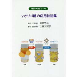 ヨドバシ Com Gオリゴ糖の応用技術集 環状オリゴ糖シリーズ 単行本 通販 全品無料配達
