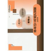 藤原式家官人の考察 新装復刊 [単行本]