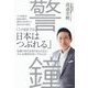 警鐘 [単行本]