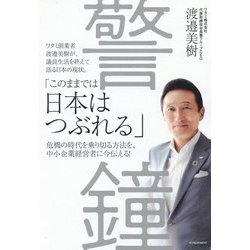 警鐘 [単行本]