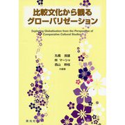 比較文化から観るグローバリゼーション [単行本]