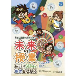 未来の授業―私たちのSDGs探究BOOK [単行本]