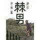 評伝 棘男―労働界のレジェンド武建一 [単行本]