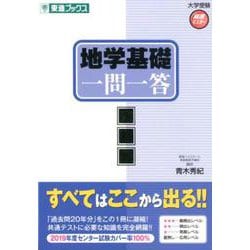 ヨドバシ.com - 地学基礎一問一答 完全版（東進ブックス 大学受験 高速