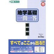 地学基礎一問一答 完全版（東進ブックス 大学受験 高速マスター） [全集叢書]
