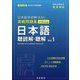 日本留学試験（EJU）実戦問題集日本語聴読解・聴解 Vol.（名校志向塾留学生大学受験叢書） [単行本]