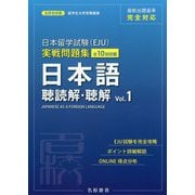 日本留学試験（EJU）実戦問題集日本語聴読解・聴解 Vol.（名校志向塾留学生大学受験叢書） [単行本]