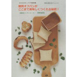 糖質オフパンがここまで美味しくつくれる秘密！―ふわふわもっちり新食感 [単行本]
