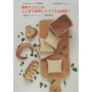 糖質オフパンがここまで美味しくつくれる秘密！―ふわふわもっちり新食感 [単行本]